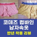 코데즈 컴바인 남자 속옷 반년 착용 후기(1년 반 후기 update)