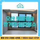 오산 롯데캐슬트라움 반거주 입주청소 후기 – 유일홈케어
