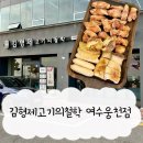 김형제고기철학아중점 | 여수 웅천 김형제고기의철학 술과 함께 즐기고 온 후기