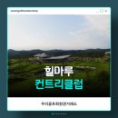 힐마루컨트리클럽창녕(대중제) | 우리골프회원권거래소ㅣ창녕, 힐마루CC 골프이용권 후기