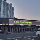 다산식자재마트 이미지