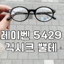 안경사랑 송정점 | 긱시크의 정석, 레이벤 5429 가벼운 동그란 뿔테안경 진정성 송정점