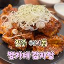 양가네감자탕 | [전주/여의동] 동산동 뼈구이 야무지게~! '양가네 감자탕' 후기(+감자탕이 서비스)