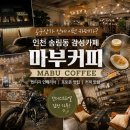 송림가구.인테리어 | 인천 느좋 카페 추천 마부 커피 MABU 인더스트리얼 감성 인테리어 공구상가 이색 카페