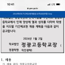 광주광역시 정광고등학교 기간제교사 (국어, 영어, 체육, 화학, 수학, 역사, 물리, 특수) 채용 공고 이미지