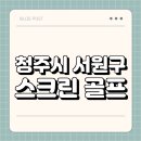 서원스크린골프 | 청주시 서원구 스크린 골프 | 가격 | 시간 | 창업비용 | 알바 | 초보 | 연습장 | 혼자 | 후기 | 총정리