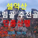 설악산 흘림골 주전골 단풍산행 이미지