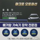 아크로모터스 | [공지] 택시 배기압가속기 장착 후기