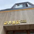 송원스토리 | 교촌치킨 구미본점 방문후기 | 본점에서만 먹을 수 있는 특별한 메뉴까지 전부 먹어본 찐후기