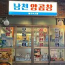 남천양곱창