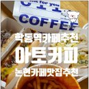 학동역카페 재방문 200% 아토커피 J.M.T 후기