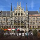 동광장 | 2) 하나투어 동유럽 4국 9일 패키지여행 솔직후기 독일 뮌헨 마리엔 광장 오스트리아 잘츠부르크 이동