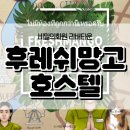 [강남] 비밀의화원 후레쉬망고호스텔 후기(feat.노후화, 직원대응)