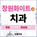 창원뜰에봄약국 | 창원상남동치과 임플란트 치료 세심하게