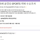 제1회 글경 E-SPORTS 대회 수요조사 이미지