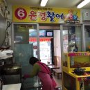 윤정활어