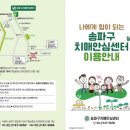 서울특별시송파구치매안심센터 이미지