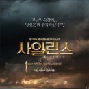 관객을 통해 비로소 완성되는 '열린 구조의 영화' ＜ 사일런스 silence, 2016＞ 이미지