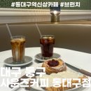 대구 동구 동대구역신상카페 사운즈커피 동대구점