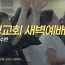 영성일기 2026.08.12.(수) 새벽기도회 (찬송) 366장 어두운 내 눈 밝히사 (성경) 막 1:35-39 기도라는 수련 이미지
