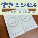 셀엑티브 | 셀엑티브 브레스유 민트 캡슐 솔직후기 & 찐추천 🤍💘