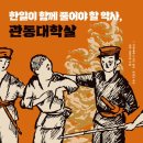 [도서정보] 한일이 함께 풀어야할 역사, 관동대학살 / 유영승 / 푸른역사 이미지