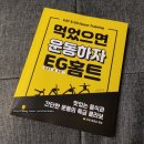 고만재 | [책끌 서평] #건강 #먹었으면운동하자EG홈트