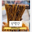 쌍령각 | 경기 광주 쌍령동 쌍령각 중국집 추천 내돈내산