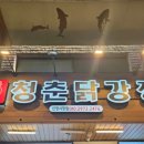 청춘닭강정 - 울주군 장터2길 5 | 청춘닭강정