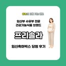 장수 건강기능식품 | 임산부 전문 건강기능식품 <프리솔라> 임신축하박스 당첨 후기
