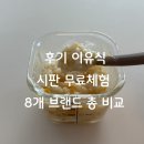 아시아냉장제2공장 | 후기 이유식 시판 무료체험 8곳 비교｜이유식 공장 돌리다 지친 엄마의 현실 후기