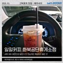 화북일동 공영주차장 | 새벽 5시에도 아메리카노 가능 일일커피 화북공단휴게소점