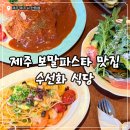 협재관광지 | [제주/협재] 보말파스타,흑돼지돈가스 제주 감성 분위기 맛집 솔직후기 '수선화식당'