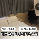 더휴식아늑 유성1호점 | 대전 유성 가성비 숙소 추천 더휴식 아늑호텔 1호점