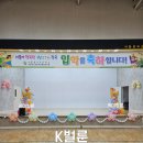 별새꽃유치원 | [서울 초등학교병설유치원 입학식 풍선장식] 강당 무대 포토존 꾸미기 실제 시공 후기