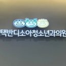 반디소아청소년과의원 이미지