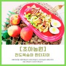 초아농원 천도복숭아 환타지아 아삭아삭 새콤달콤해요