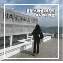여행] #여수엑스포역 #남진이네게장갈치명가 #구봉111 #여수유탑마리아나호텔&amp;리조트 #예술의섬장도...