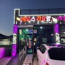에로스가요주점 - 경주시 천북남로 27 | 에로스가요주점