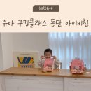 동탄 아이랑 실내 키즈 쿠킹클래스 아이키친