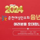 [12/27]2024춘천여성민우회 송년회에 여러분을 초대합니다! 이미지