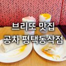 동삭로 | 평택카페 공차 평택동삭점 메뉴추천 브리또 맛집 KT통신사할인 제휴할인 솔직후기