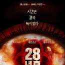 32.(영화관람) 28년 후ㅡ2025,06,20(금) 6월19일 개봉 작 이미지