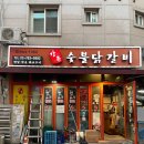 강촌숯불닭갈비 - 종로구 창신길 15-1 | 강촌숯불닭갈비