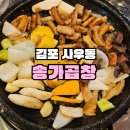 꽉찬소곱창 - 강동구 성안로 181 | 김포 사우동 곱창 맛집 '송가곱창' | 곱이 꽉 찬 고소한 소곱창 솔직후기