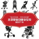 로코블랙 | 초경량휴대용유모차 추천 BEST 10 (feat. 가격대 38,900원 ~ 109,000원)