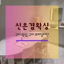 와싸다장터구미원호점 | 구미왁싱 신은겸왁싱 10년만에 다시 받은 구미브라질리언 후기
