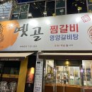 [내돈내산]대구 칠곡 삼지구 동인동 찜갈비 맛집 :: 옛골 찜갈비✨