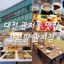 샤브향관저점 | [대전 맛집] 관저동 마치광장 모임장소 추천 &#34;샤브향 관저점&#34;