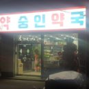 숭인약국 이미지